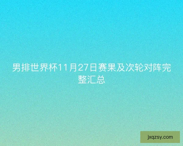 男排世界杯11月27日赛果及次轮对阵完整汇总